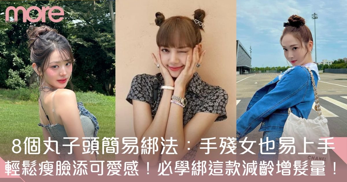 丸子頭綁法教學：8款快速紥法輕鬆瘦臉、減齡、增髮量