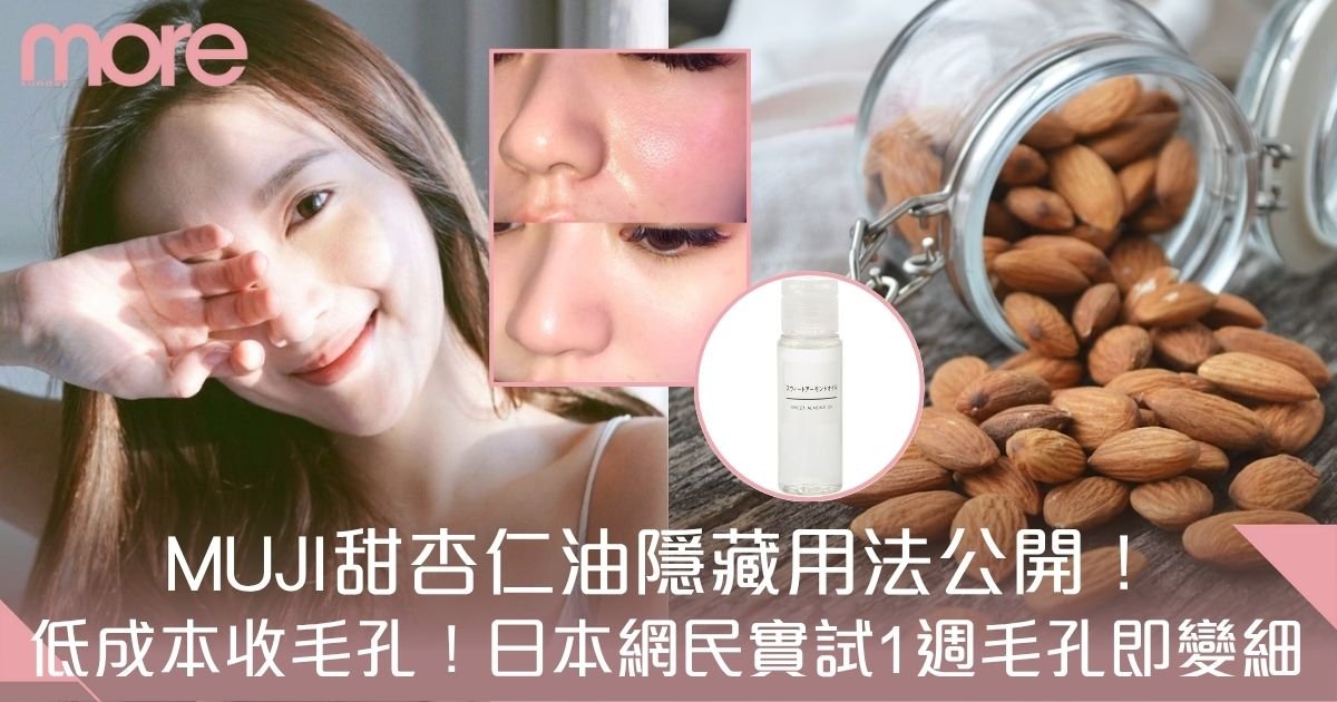甜杏仁油用法及護膚功效：美白、保濕、改善毛孔粗大