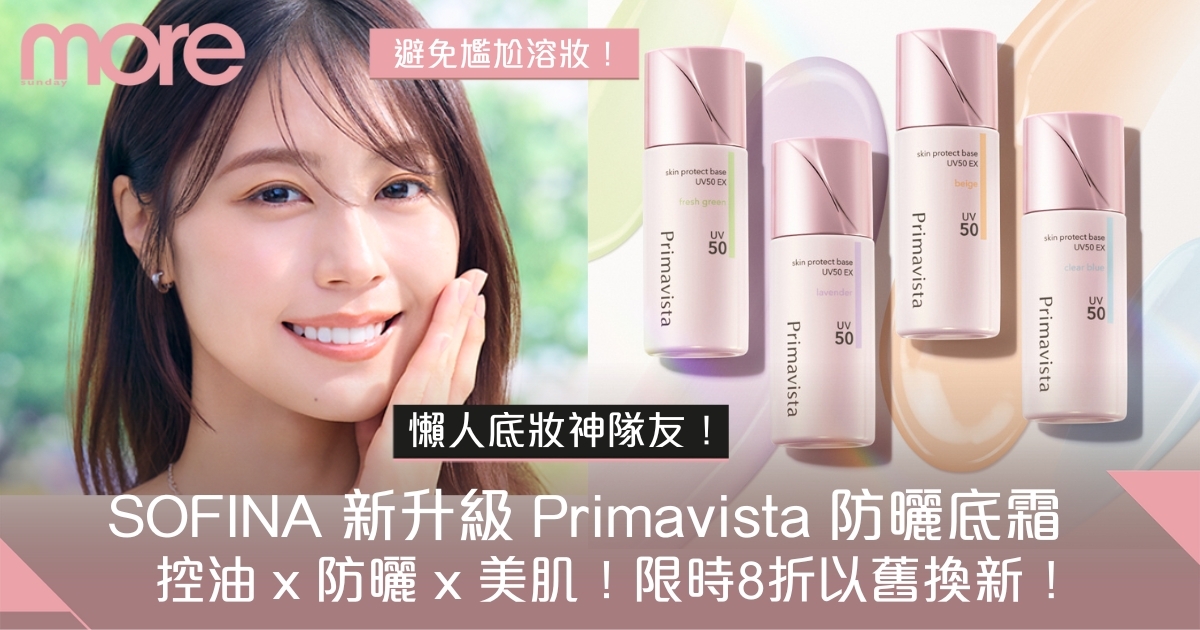 懶人底妝神隊友！SOFINA新升級Primavista調色底霜再突破：控油x防曬x美肌多效合一！