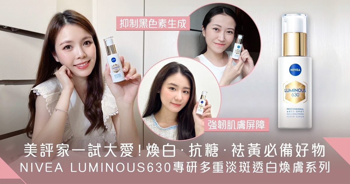 美評家實測大推！NIVEA全新人氣精華好物 3天煥白* 7天袪黃* 全方位美白抗糖打造淨白完美肌