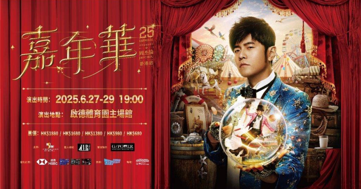 周杰倫演唱會2025香港站｜門票票價/購票日期/座位表/搶飛攻略一文睇清