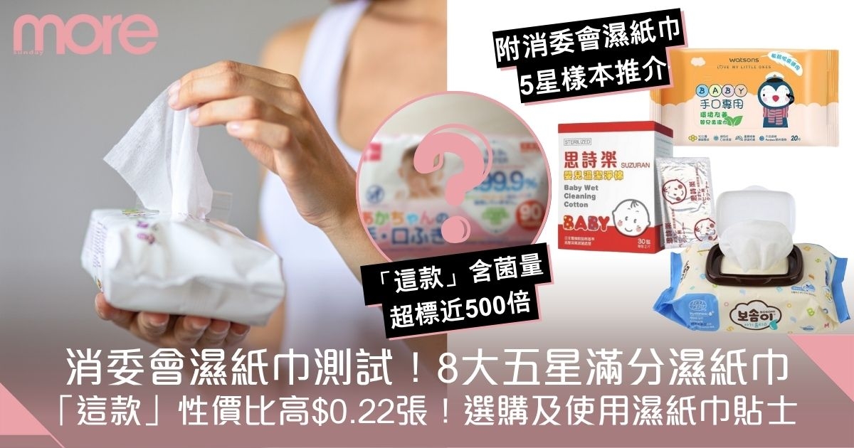 消委會濕紙巾測試｜1款含菌量超標近500倍？8大五星滿分濕紙巾