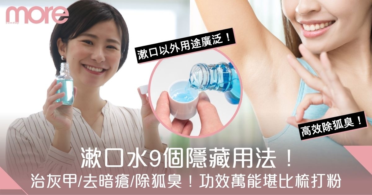 漱口水9個隱藏用法！漱口以外可治灰甲/去暗瘡/除狐臭！功效萬能堪比梳打粉