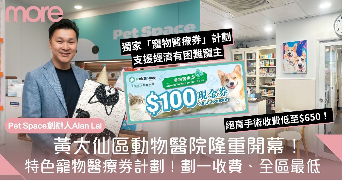 黃大仙區動物醫院隆重開幕！特色寵物醫療券計劃、絕育手術低至$650價格親民