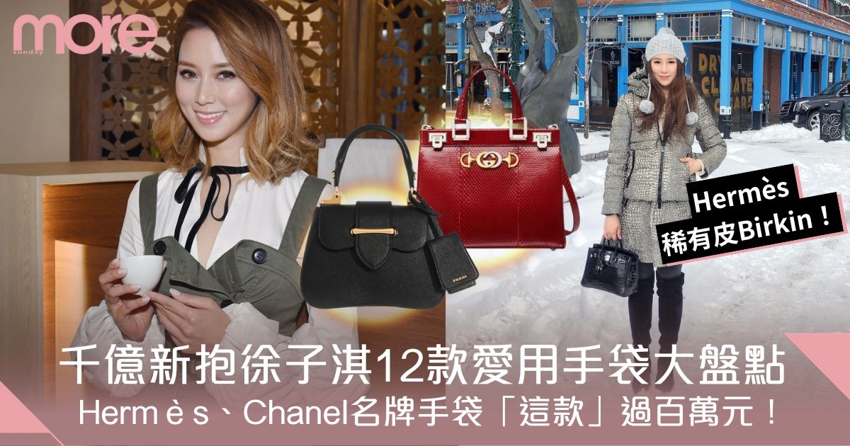 千億新抱徐子淇12款名牌手袋大盤點！Hermès、Chanel「這款」過百萬元