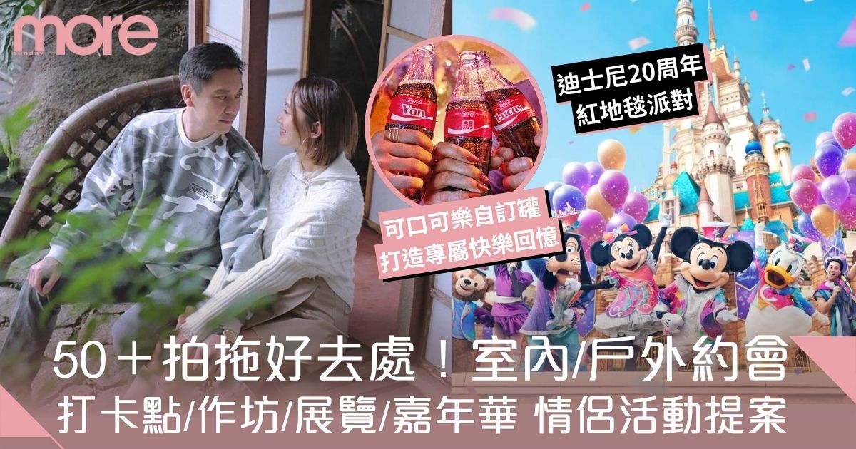 拍拖好去處2025｜香港50+約會方案！迪士尼20周年派對、大館夠Chill