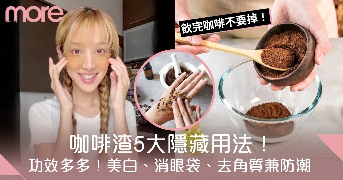 咖啡渣5大隱藏用法｜飲完咖啡不要掉！美白、消眼袋、去角質兼防潮