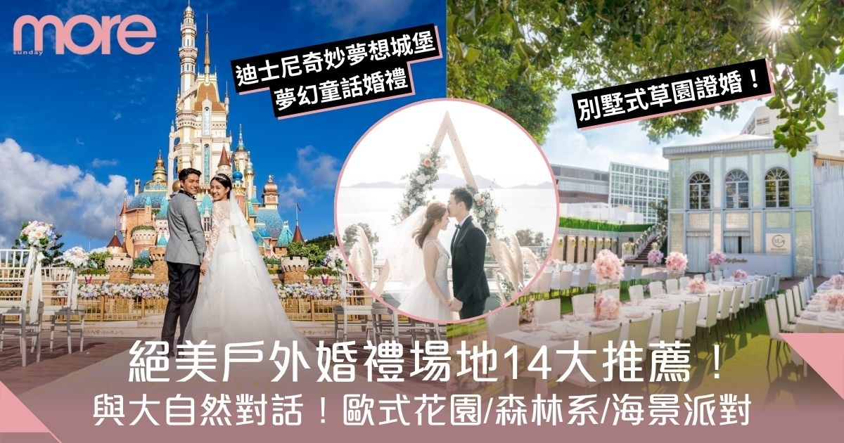 戶外婚禮｜絕美戶外結婚場地14大推薦！迪士尼城堡/歐式花園/森林/海景派對
