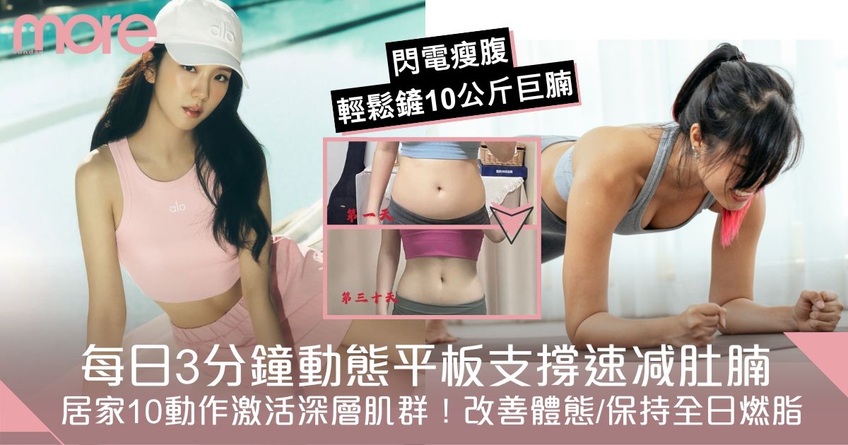動態平板支撐｜每日3分鐘10動作速减肚腩　訓練核心力量/改善體態/全身燃脂