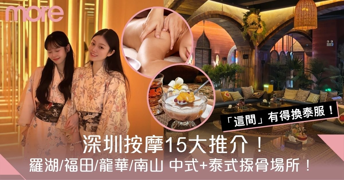 深圳按摩2025推介｜嚴選15大羅湖/福田中式+泰式揼骨場所！