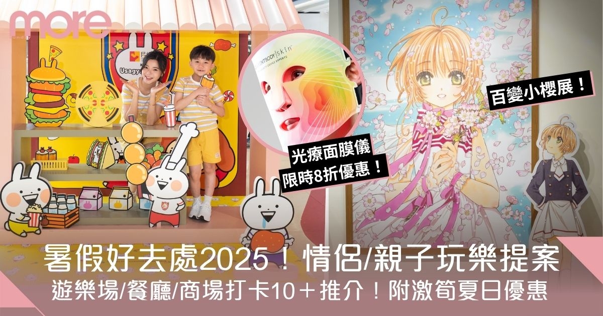暑假好去處2025｜遊樂場/商場打卡10＋推介！附激筍夏日優惠