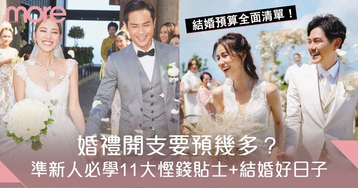 結婚預算｜婚禮開支要預幾多？準新人必學11大慳錢貼士+結婚好日子