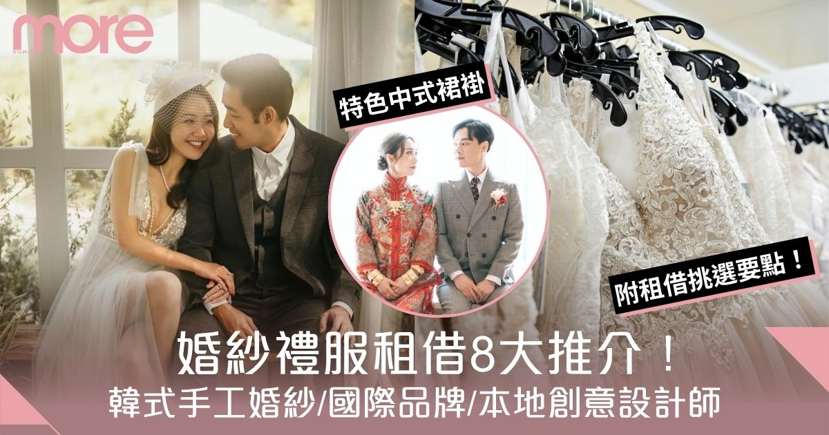 婚紗禮服租借8大推介！韓式手工婚紗/國際名牌/本地創意設計　附挑婚紗貼士