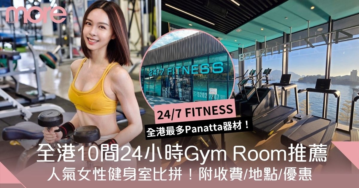 Gym Room推介｜全港10間24小時健身室比拼！附收費、地點、優惠