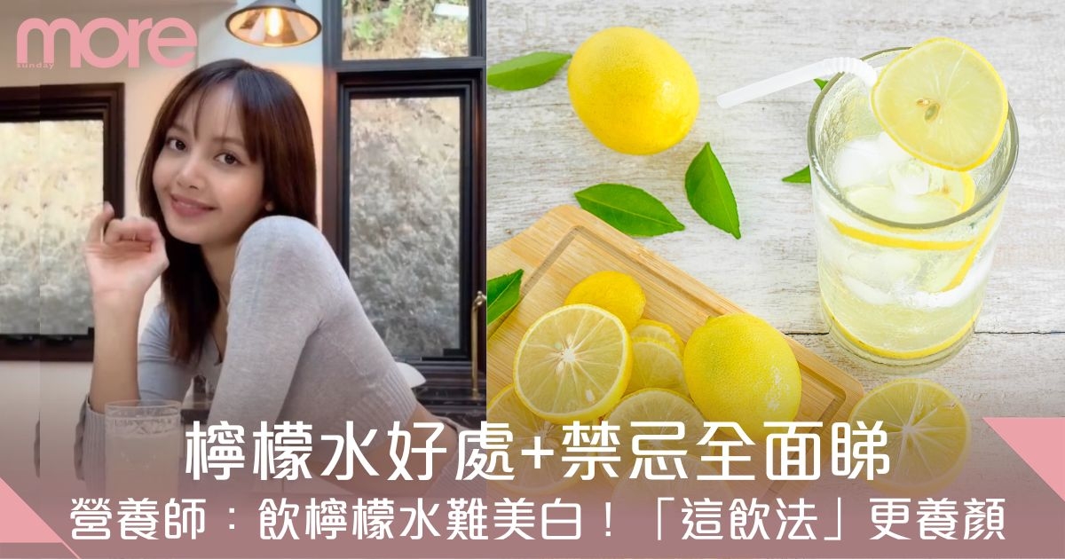 檸檬水好處+禁忌全面睇！營養師：飲檸檬水難美白！
