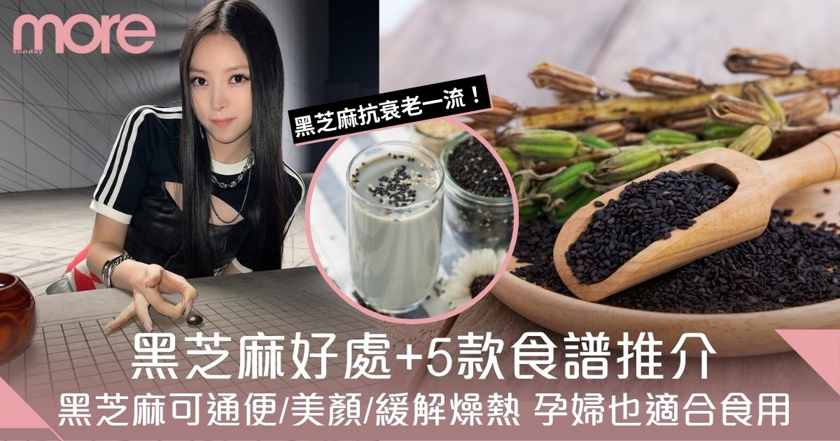 黑芝麻好處＋5款食譜｜黑芝麻具通便功效、美顏、緩解燥熱 孕婦也適合食用！