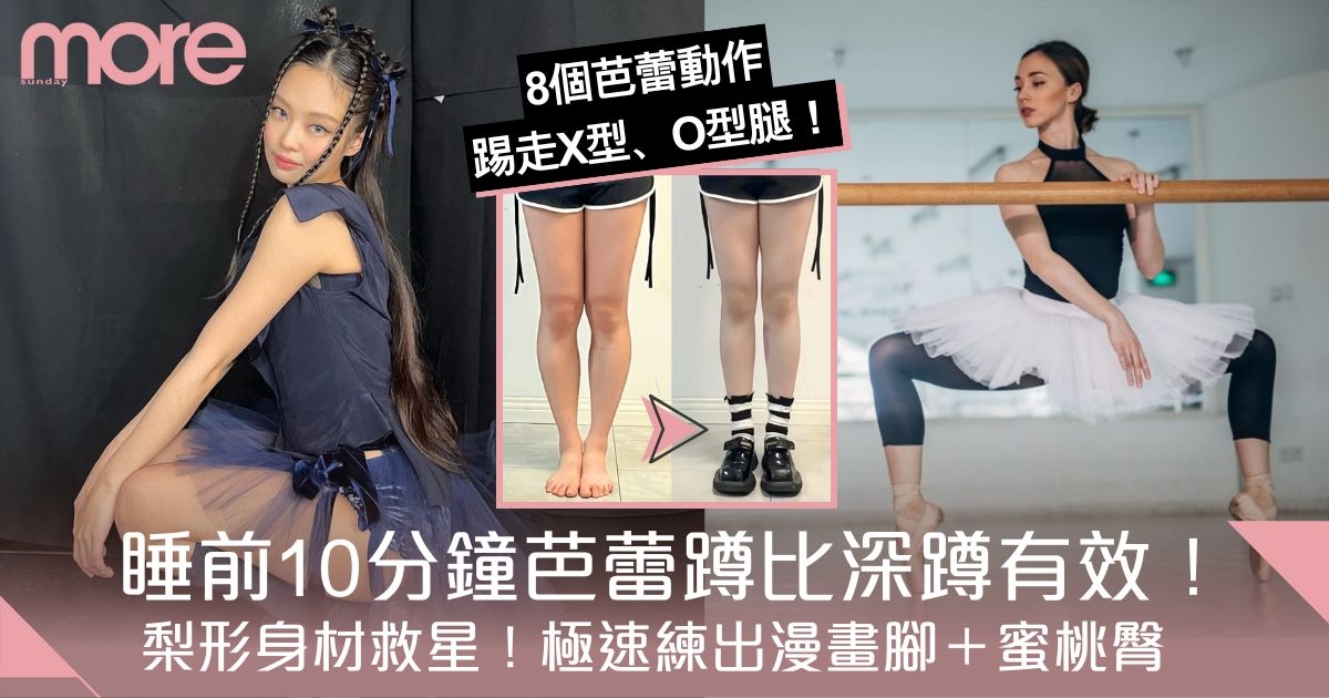 睡前「芭蕾蹲」比深蹲有效！8個正確芭蕾拉筋動作　踢走象腿兼練出蜜桃臀