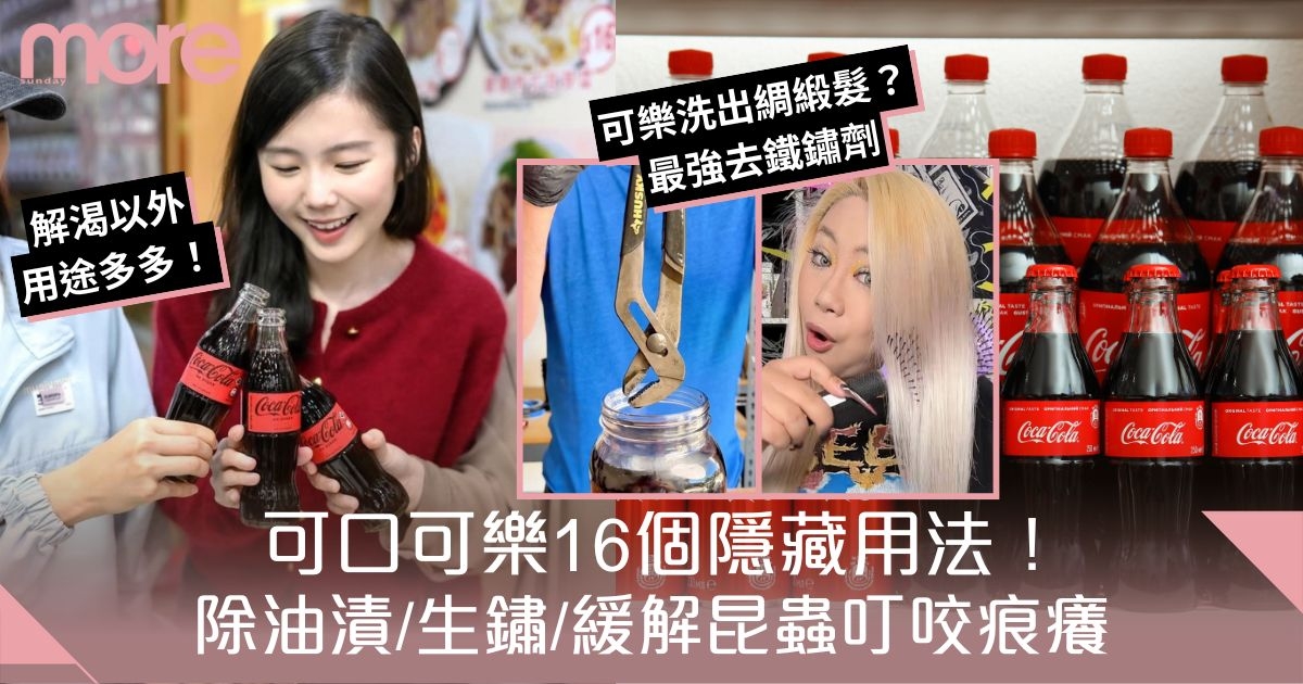 可口可樂16個隱藏用法！解渴以外可除油漬/生鏽/緩解昆蟲叮咬痕癢