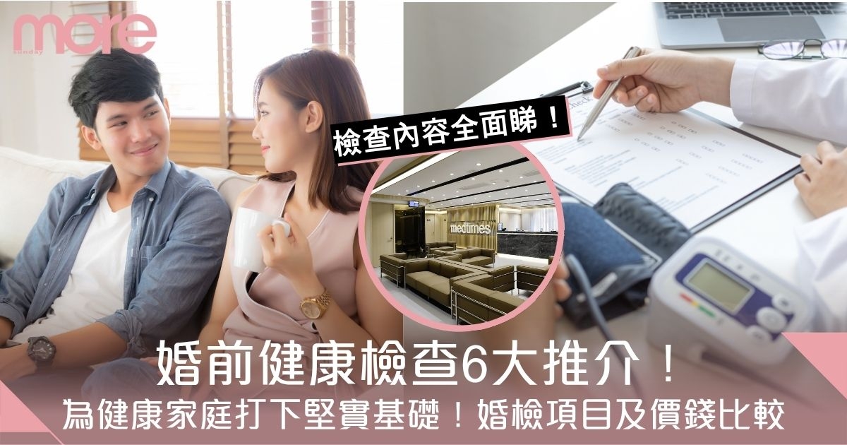 婚前檢查邊間好？6大婚前健康檢查推介！婚檢項目及價錢比較