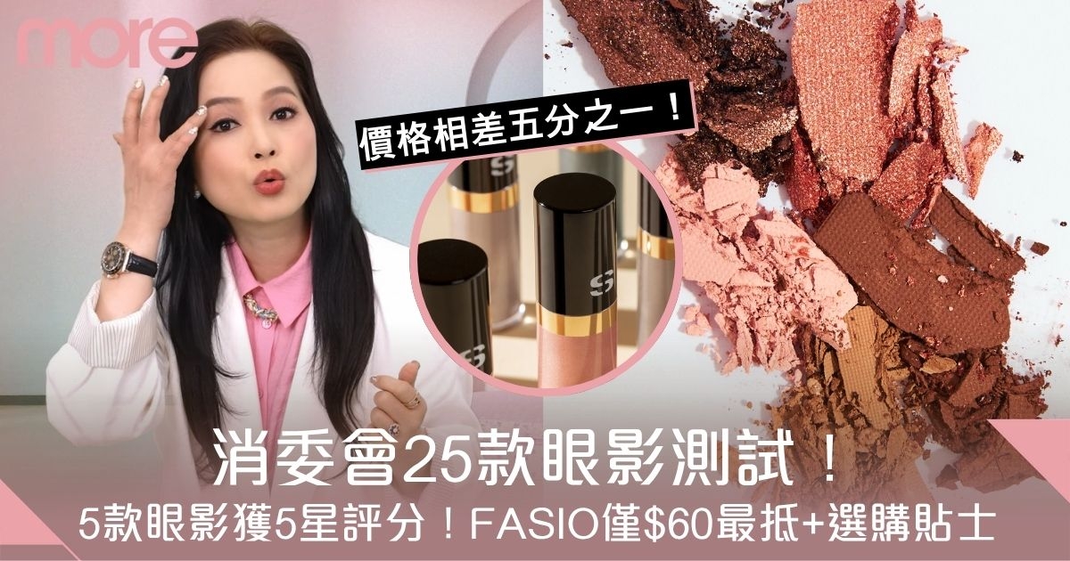 消委會眼影｜5款眼影獲5星評分、3款不含致敏重金屬 FASIO$60最抵+選購貼士