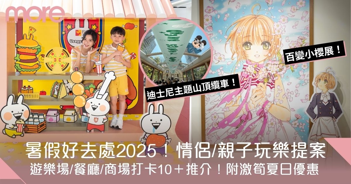 暑假好去處2025｜遊樂場/商場打卡10＋推介！附激筍夏日優惠