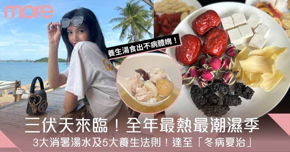 三伏天來臨！全年最熱＋潮濕季！3大消暑湯水及5大養生法則　達至冬病夏治
