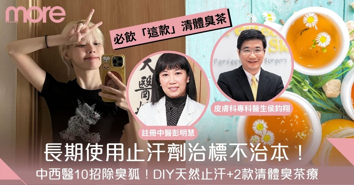 除臭狐｜長期用止汗劑治標不治本！中西醫10招！DIY天然止汗粉+2款清熱茶療