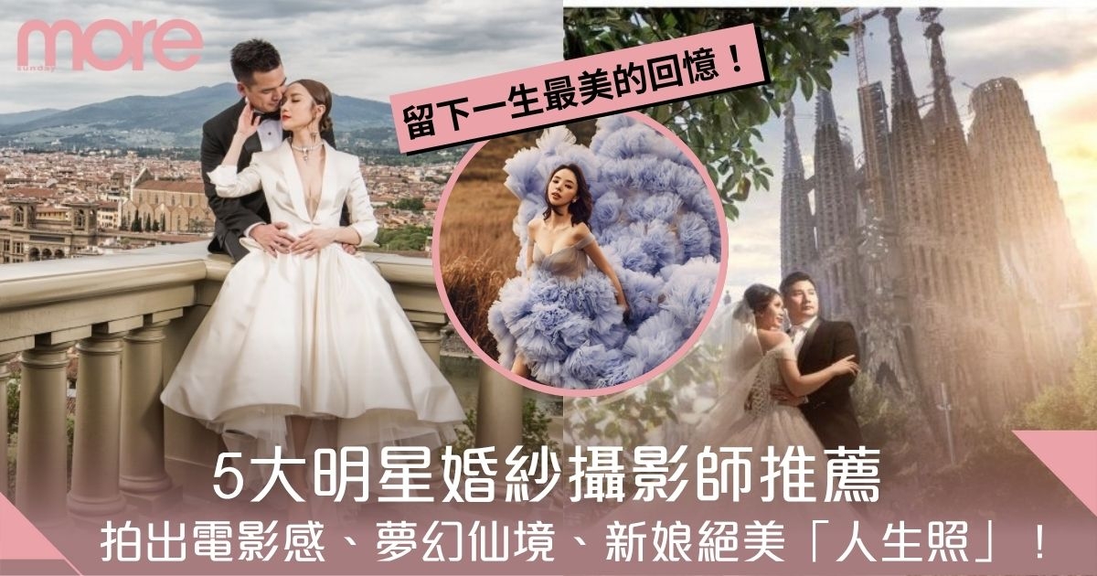 5大明星婚紗攝影推薦：拍出電影感、夢幻仙境、新娘絕美「人生照」！