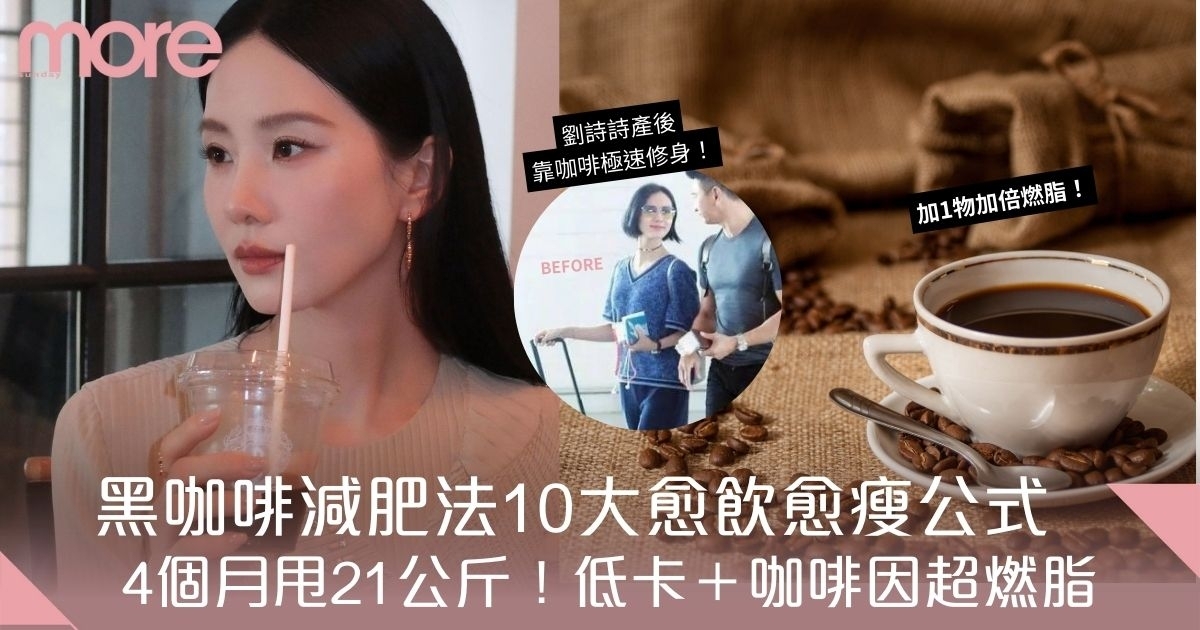 黑咖啡減肥法！熱量低＋咖啡因助燃脂10大飲法加強瘦身效果