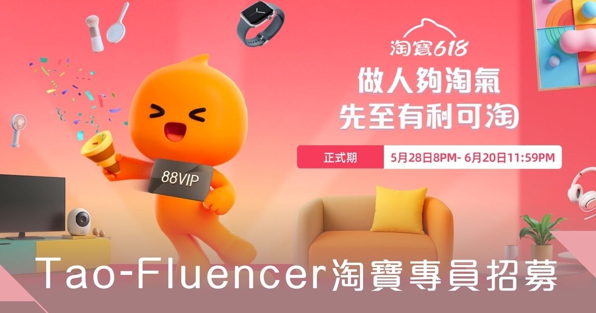 Tao-Fluencer淘寶專員企劃正式招募！