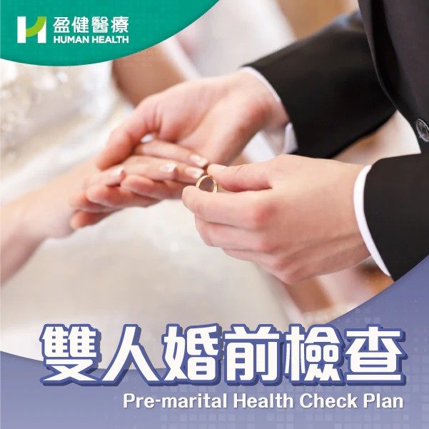 婚前檢查 (圖片來源:盈健醫療)