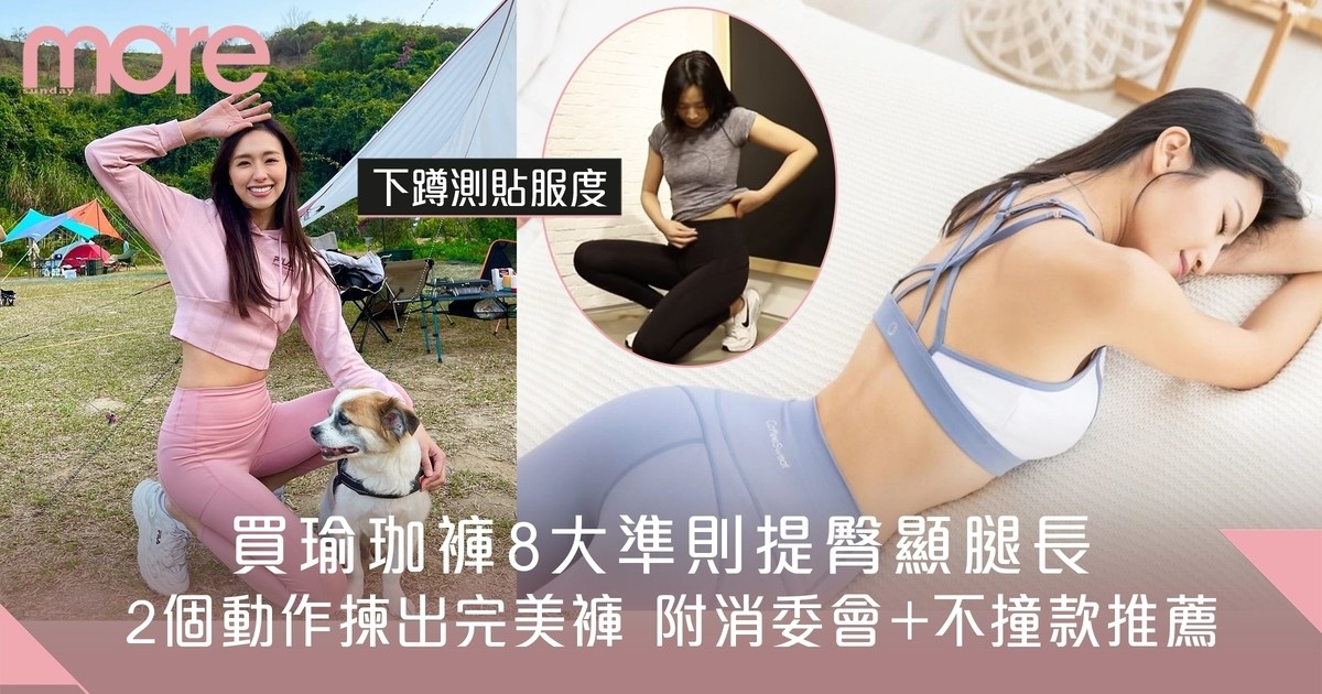 瑜伽褲現形成隱憂？消委會+好評品牌推薦！8大準則提臀顯腿長