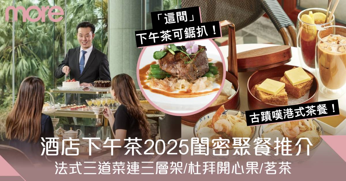 酒店下午茶2025｜閨密聚餐必選：粉紅點心/火山榴槤/特色港漫主題