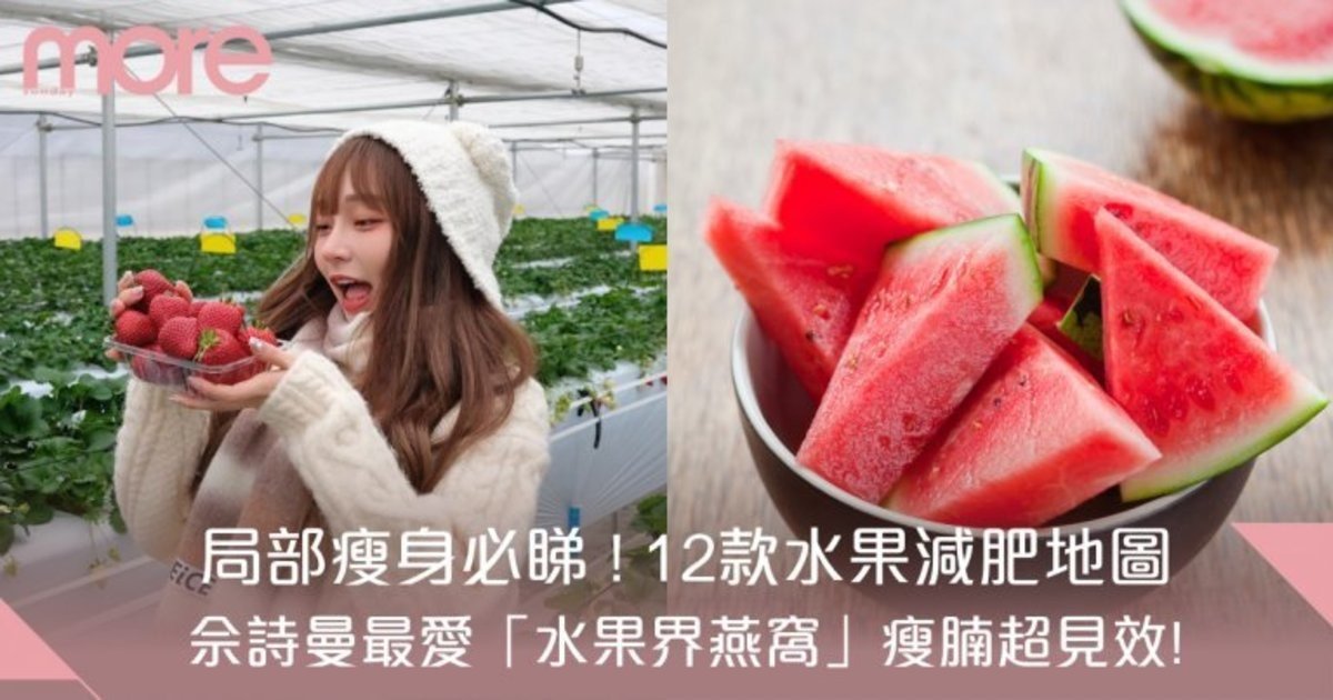 減肥水果一覽！吃對水果更可局部瘦身！藍莓瘦腩、瘦腿必吃奇異果⋯
