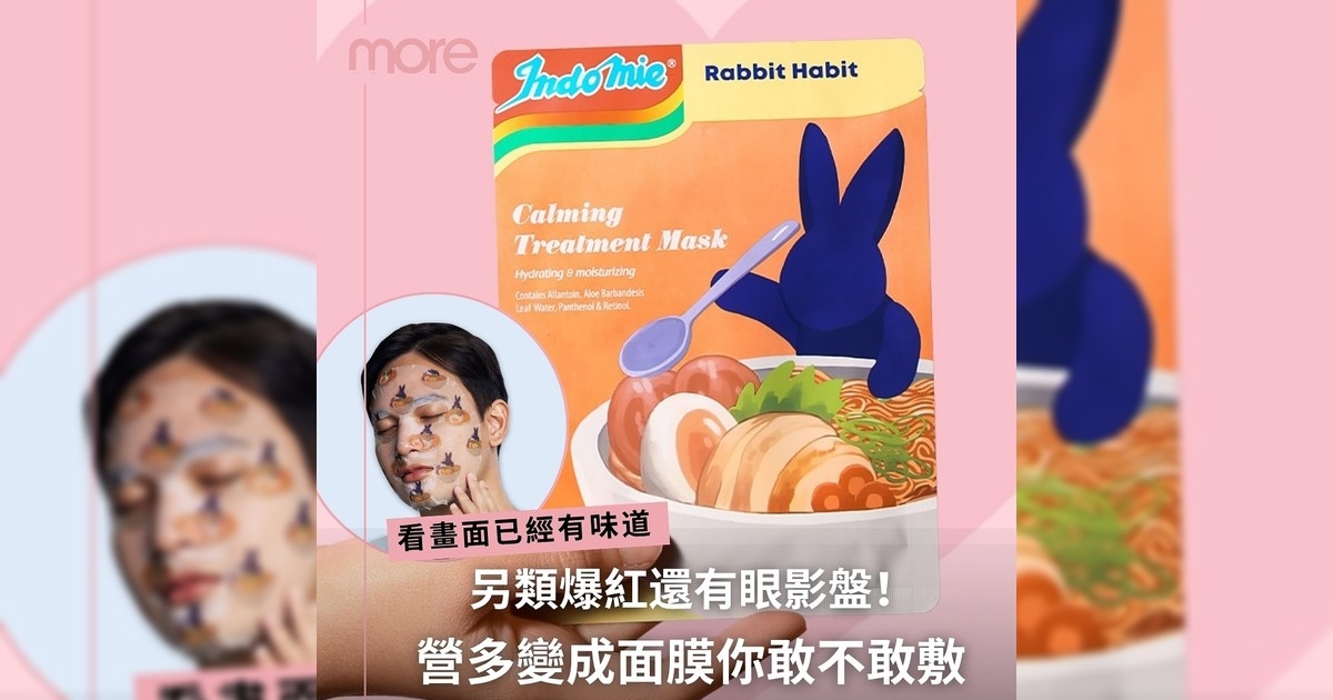Indomie還有面膜和眼影盤 你可以不用但應該要介紹給你朋友