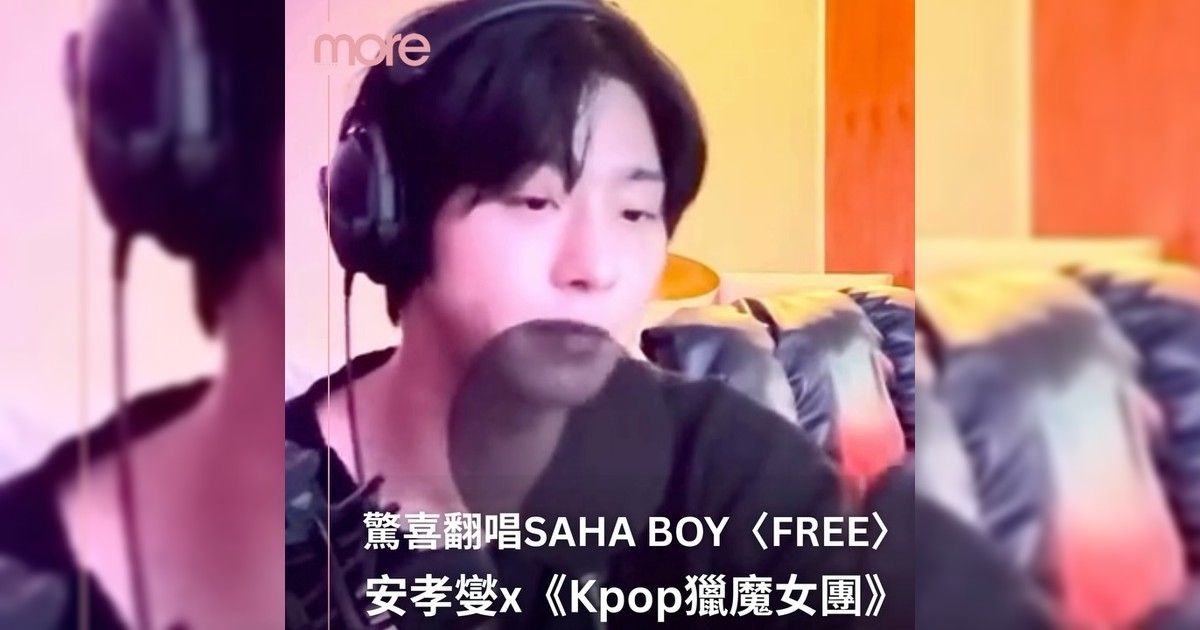 安孝燮翻唱《Kpop獵魔女團》Saha boy〈Free