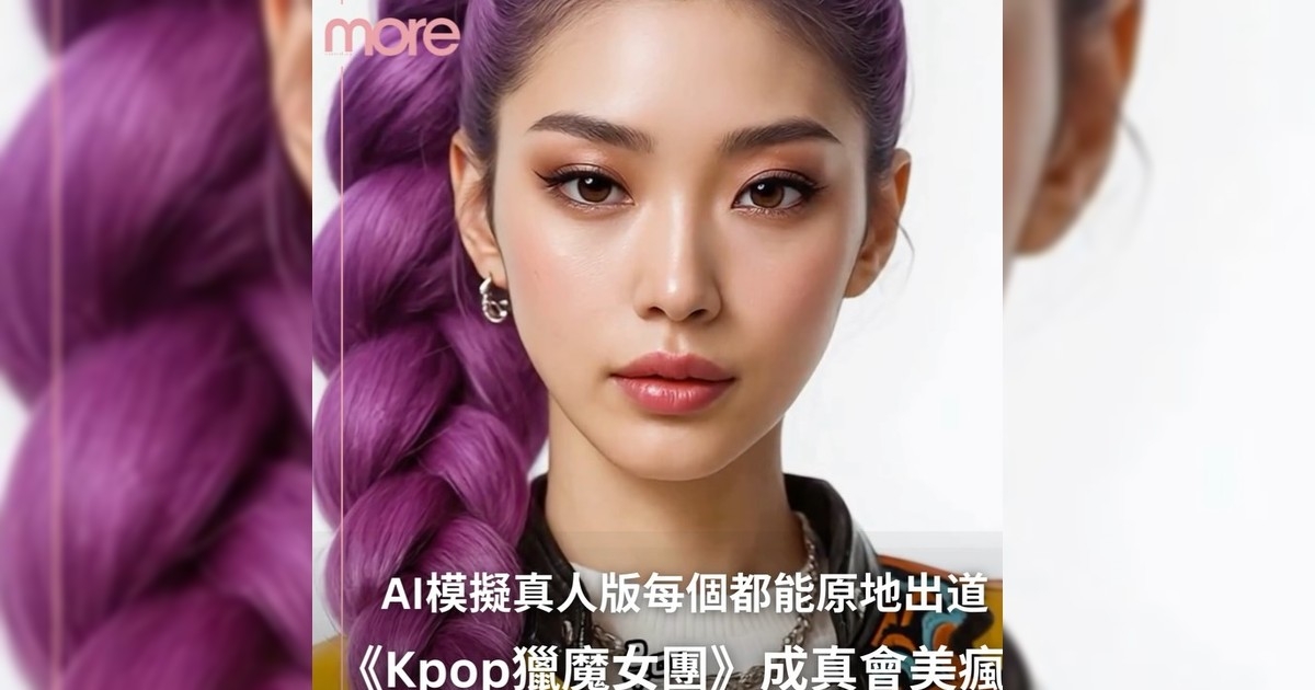 你有想像過《Kpop獵魔女團》真人版嗎？