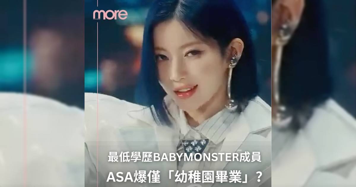 BABYMONSTER成員ASA《Running Man》爆自己僅「幼稚園畢業」？！