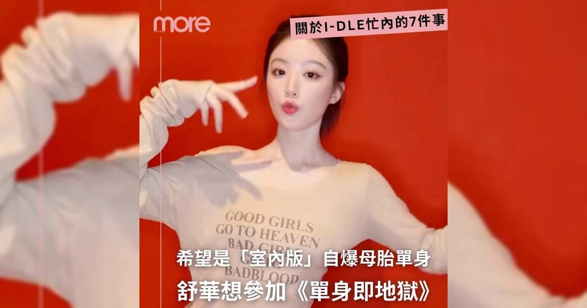 I-DLE成員葉舒華仍是「母胎單身」？自爆想參加《單身即地獄》