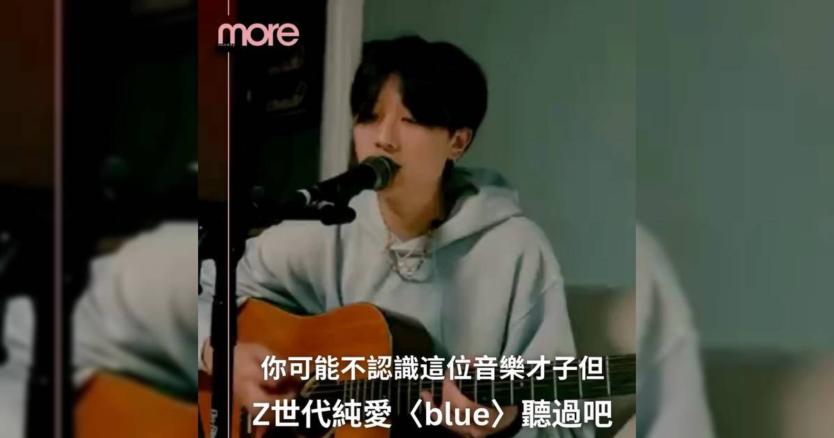 你可能不認識這位音樂才子但Z世代純愛〈blue〉聽過吧