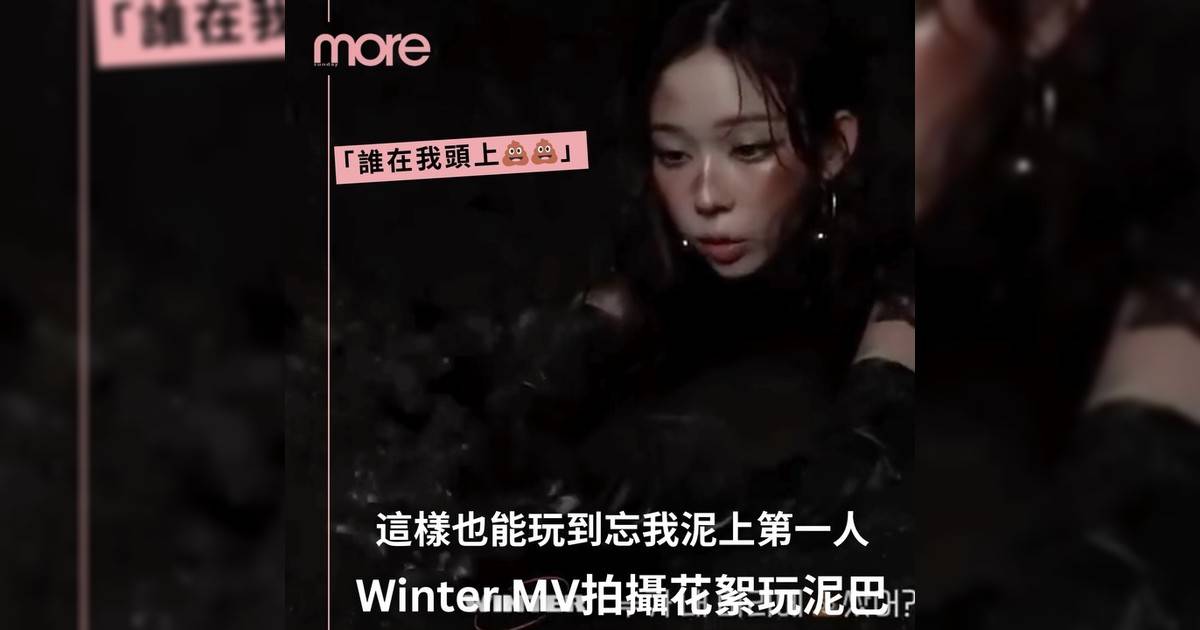 aespa《Dirty Work》MV拍攝花絮Winter泥巴也能玩起來