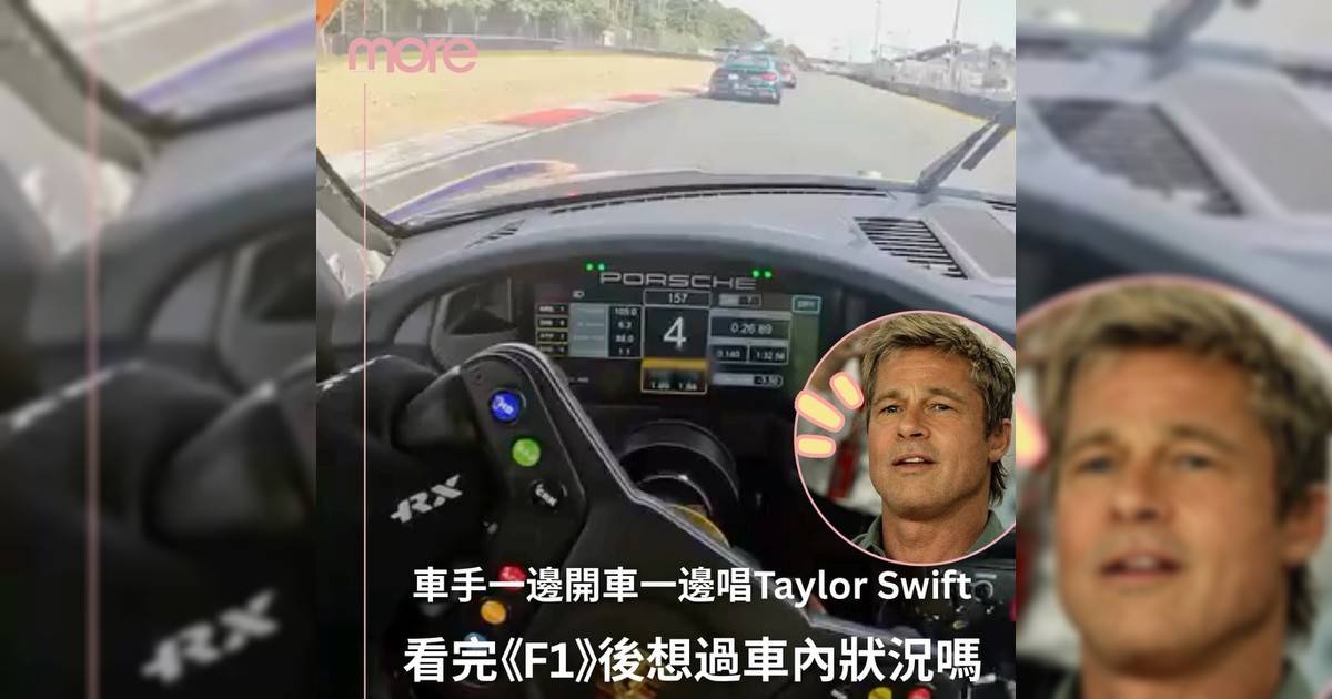 你看完《F1電影》後 會想像車內狀況是在唱著Taylor Swift歌嗎？