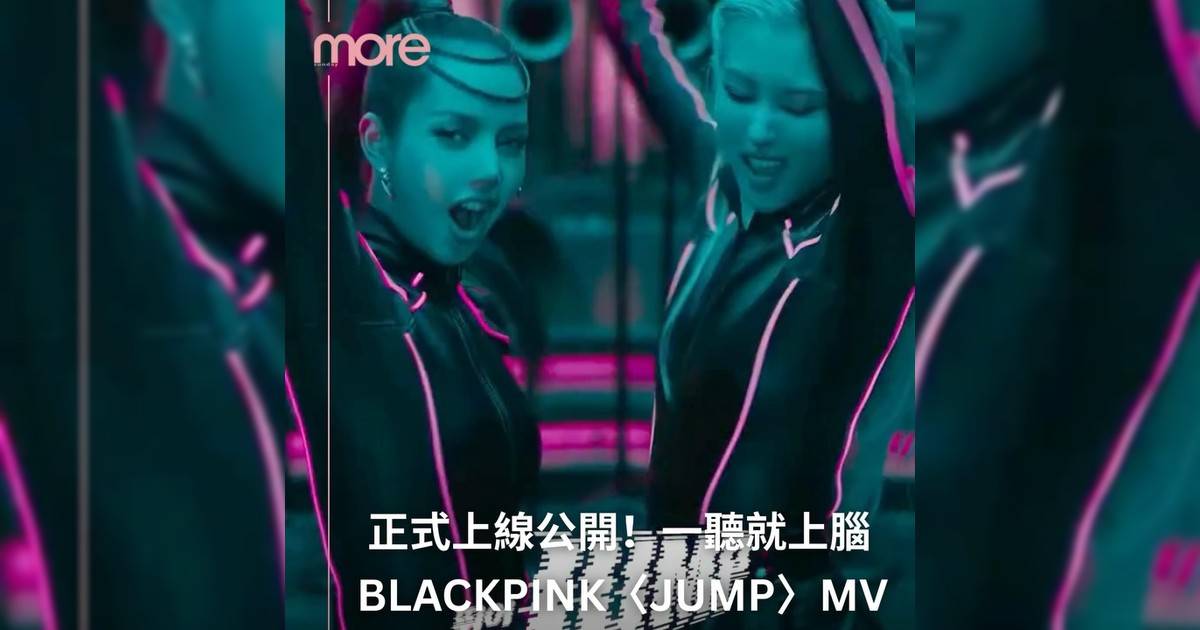 BLACKPINK 全新單曲〈JUMP〉MV上線囉