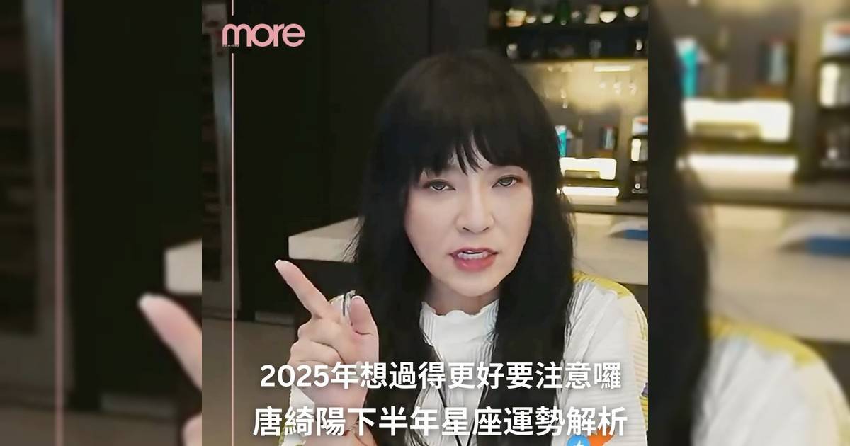 2025年過得還好嗎？台灣國師唐綺陽揭曉下半年星座運勢