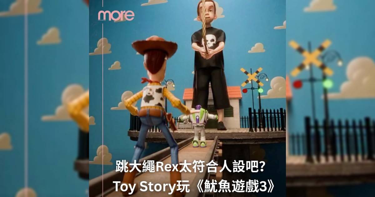 Toy Story玩《魷魚遊戲3》你有想像過嗎？第一個掉下去是誰