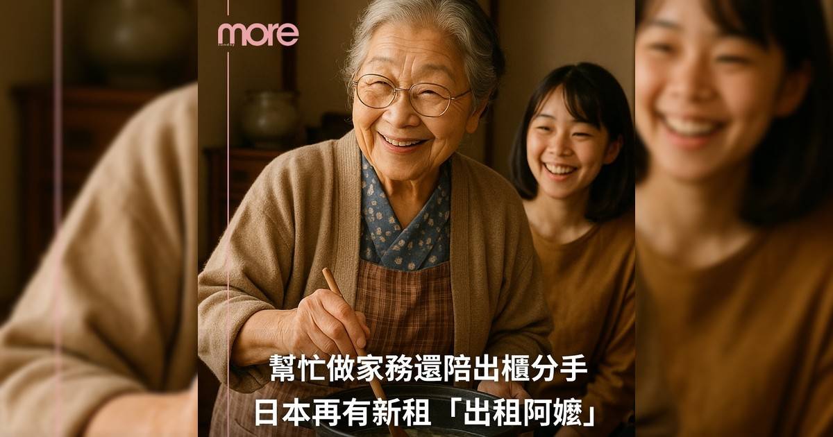 日本爆紅「出租阿嬤」感受阿嬤養孩子！