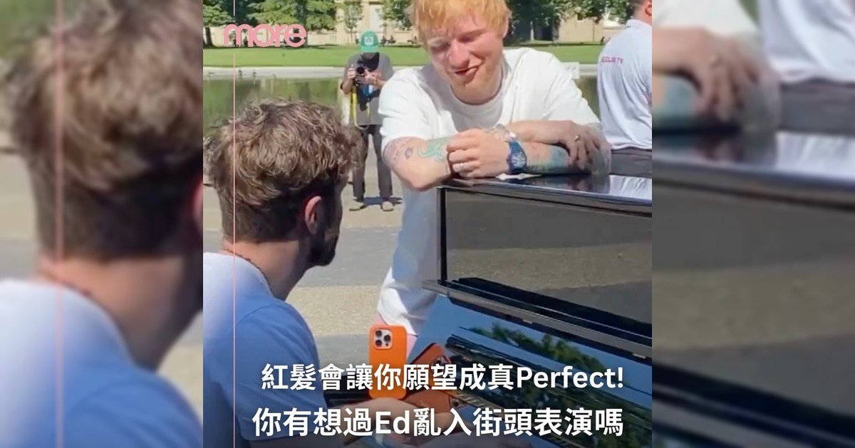 Ed Sheeran現身Emilio Piano街頭鋼琴演奏　現場開唱〈Perfect〉秒變露天演唱會