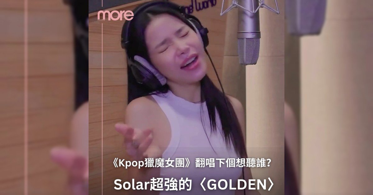 《Kpop獵魔女團》Solar超強〈GOLDEN〉