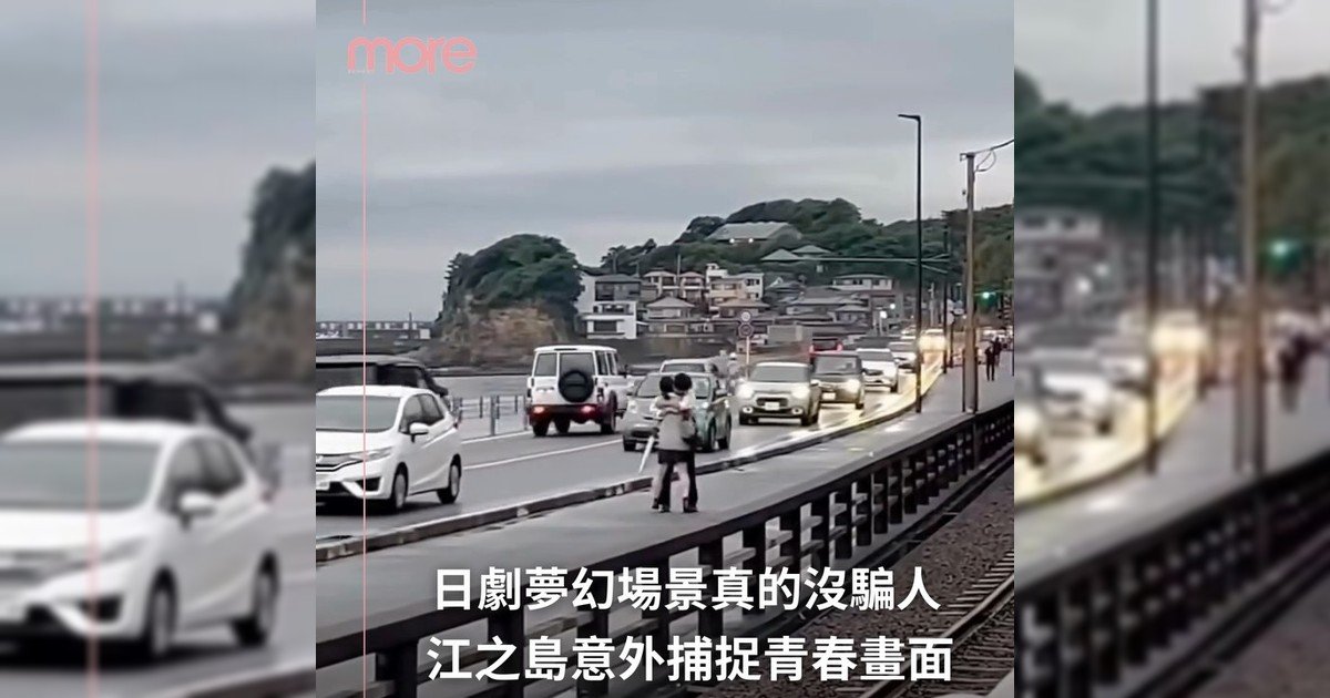 日本網友於江之島實地感受青春電影場景！