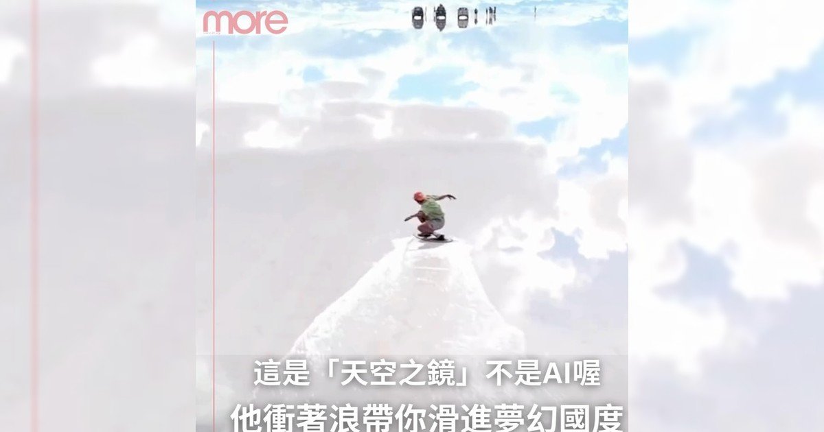 衝浪運動員Adrien Raza帶你滑進「天空之鏡」